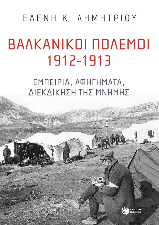 Βαλκανικοί Πόλεμοι 1912-1913