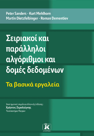 Σειριακοί και παράλληλοι αλγόριθμοι και δομές δεδομένων 