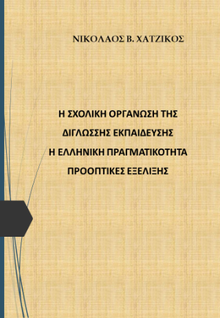 Η σχολική οργάνωση της δίγλωσσης εκπαίδευσης 