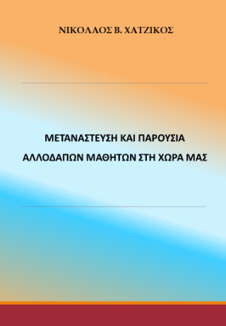 Μετανάστευση και παρουσία αλλοδαπών μαθητών στη χώρα