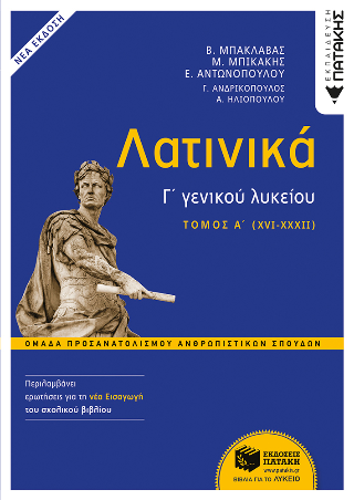 Λατινικά Γ΄ Λυκείου τόμος Α΄ (XVI-XXXII)