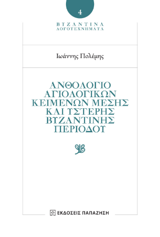 Ἀνθολόγιο Ἁγιολογικῶν Κειμένων Μέσης καὶ Ὕστερης Βυζαντινῆς Περιόδου