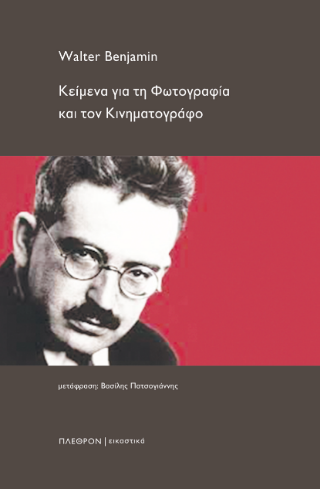 Κείμενα για τη φωτογραφία και τον κινηματογράφο 