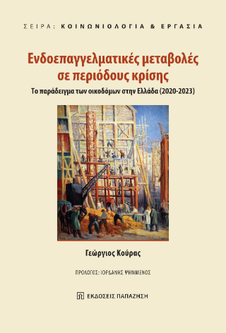 Ενδοεπαγγελματικές μεταβολές σε περιόδους κρίσης