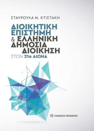 Διοικητική επιστήμη και ελληνική δημόσια διοίκηση στον 21ο αιώνα