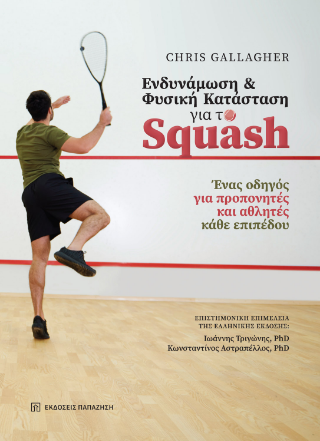 Ενδυνάμωση και φυσική κατάσταση για το Squash