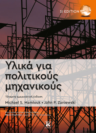 Υλικά για πολιτικούς μηχανικούς, 4η αμερικανκή έκδοση (SI Edition)