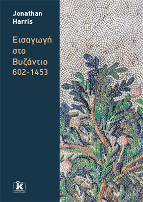 Εισαγωγή στο Βυζάντιο 602-1453