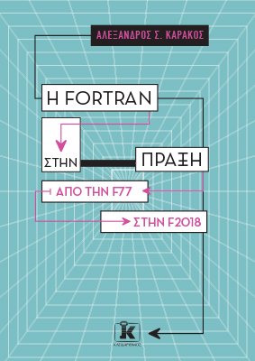 Η Fortran στην πράξη – Από την F77 στην F2018