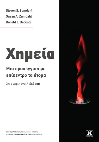 Χημεία: Μια προσέγγιση με επίκεντρο το άτομο - 3η έκδοση