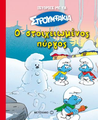 Ιστορίες με τα Στρουμφάκια 5: Ο στοιχειωμένος πύργος