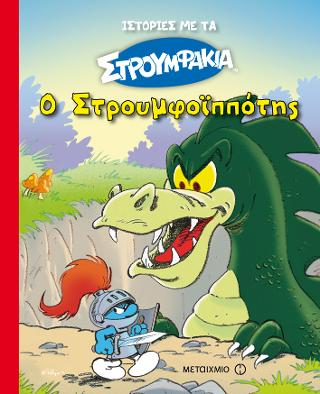 Ιστορίες με τα Στρουμφάκια 6: Ο Στρουμφοϊππότης