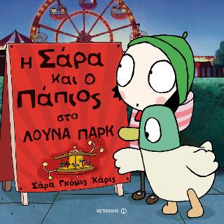 Η Σάρα και ο Πάπιος στο λούνα παρκ