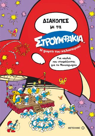 Διακοπές με τα Στρουμφάκια: Η γιορτή το καλοκαιριού