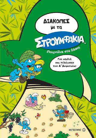 Διακοπές με τα Στρουμφάκια: Παιχνίδια στο δάσος