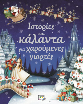 Ιστορίες και κάλαντα για χαρούμενες γιορτές