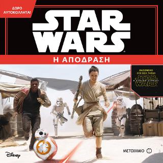 Star Wars: Η Δύναμη ξυπνάει-Η απόδραση (με αυτοκόλλητα)