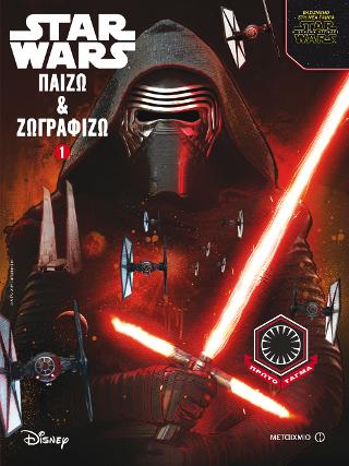 Star Wars: Η Δύναμη ξυπνάει-Παίζω και ζωγραφίζω 1