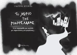 Το χωριό της μαρμελάδας