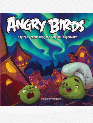 Angry Birds: Η Ημέρα Ξεκούρασης του Βοηθού Γουρουνάκη