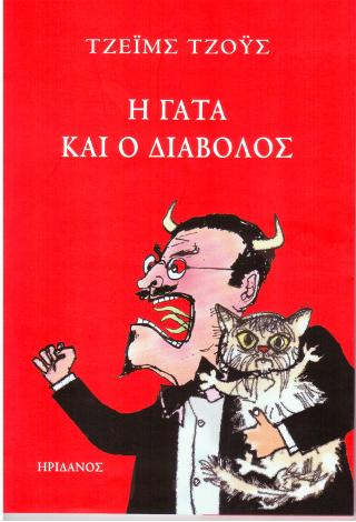 Η Γάτα και ο Διάβολος