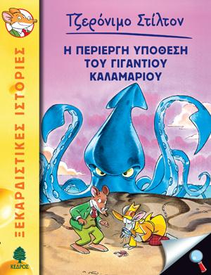 34. Η περίεργη υπόθεση του γιγάντιου καλαμαριού