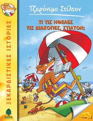 35. Τι τις ήθελες τις διακοπές, Στίλτον;