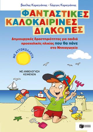 Φανταστικές καλοκαιρινές διακοπές - Δημιουργικές δραστηριότητες για παιδιά προσχολικής ηλικίας που θα πάνε στο Νηπιαγωγείο