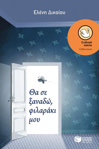 Θα σε ξαναδώ, φιλαράκι μου 