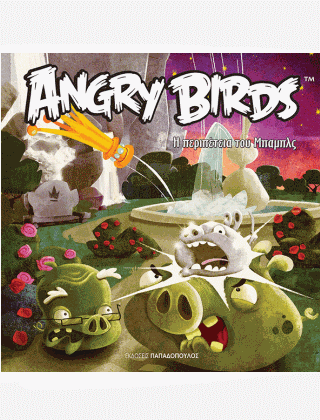 Angry Birds: Η Περιπέτεια του Μπαμπλς