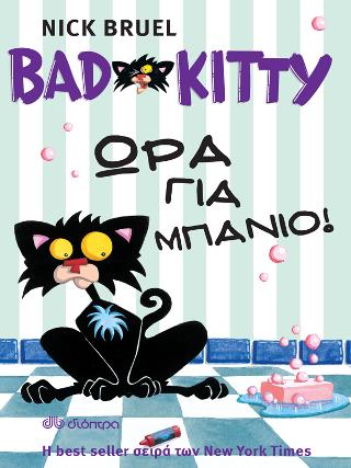 Bad Kitty - Ώρα για μπάνιο!