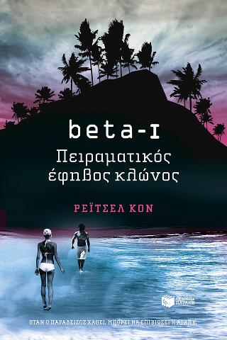 beta I - Πειραματικός έφηβος κλώνος