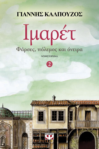 Ιμαρέτ 2 - φάρσες, πόλεμος και όνειρα