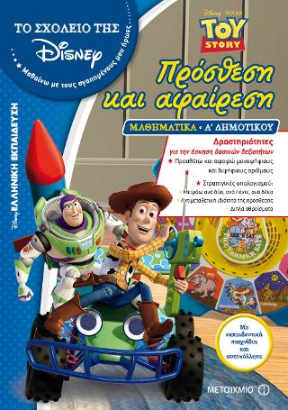 Πρόσθεση και αφαίρεση: Α' Δημοτικού (Toy Story)