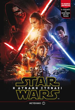 Star Wars 7: Η Δύναμη ξυπνάει