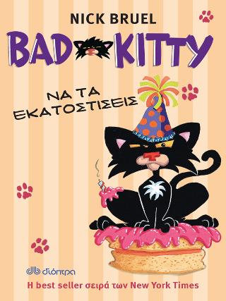 Bad Kitty - Να τα εκατοστίσεις