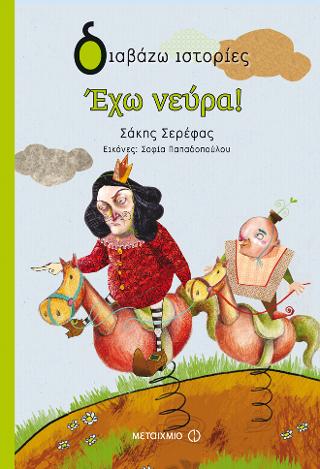 Έχω νεύρα!