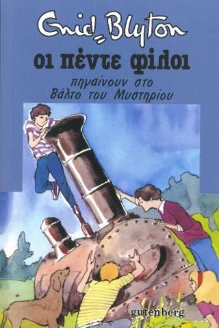 Οι Πέντε Πηγαίνουν στο Βάλτο του Μυστηρίου