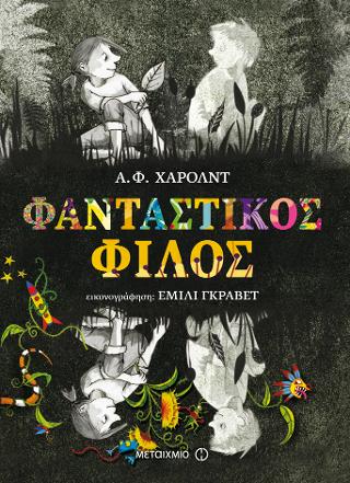 Φανταστικός φίλος