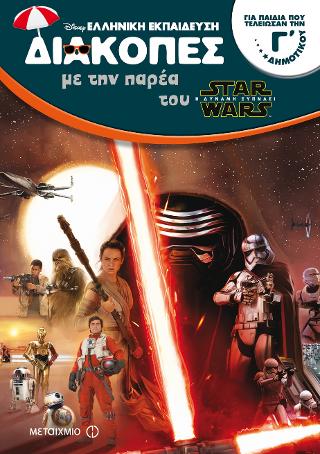 Διακοπές με την παρέα του Star Wars - Για παιδιά που τελείωσαν την Γ' Δημοτικού