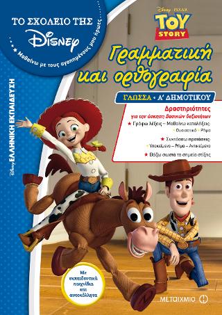 Γραμματική και Ορθογραφία: Α' Δημοτικού (Toy Story)