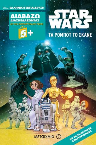 Star Wars: Τα ρομπότ το σκάνε (Διαβάζω διασκεδάζοντας)