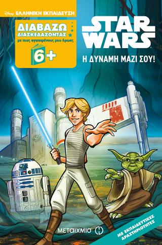 Star Wars: Η Δύναμη μαζί σου!