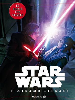 Star Wars: Η Δύναμη ξυπνάει (εικονογραφημένο)