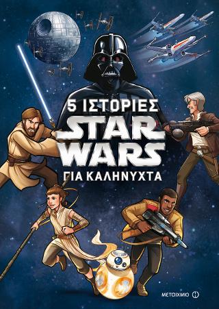 Star Wars: 5 ιστορίες για καληνύχτα