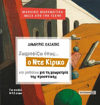 Ζωγραφίζω όπως ο Ντε Κίρικο και μαθαίνω τη γεωμετρία της προοπτικής