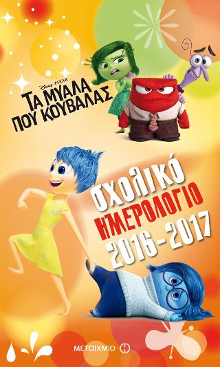 Σχολικό ημερολόγιο 2016-2017 Τα μυαλά που κουβαλάς