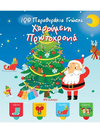 100 Παραθυράκια γνώσης - Χαρούμενη Πρωτοχρονιά