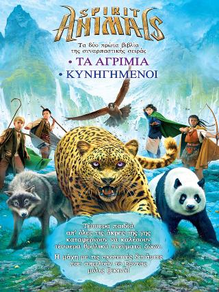 Spirit Animals: Τα αγρίμια, Κυνηγημένοι