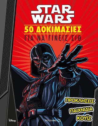 Star Wars: 50 δοκιμασίες για να γίνεις Σιθ